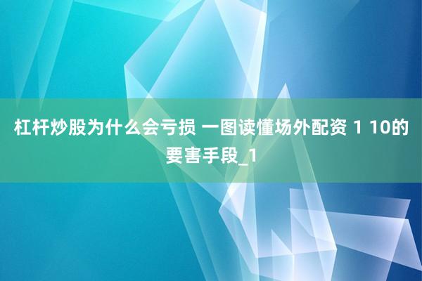 杠杆炒股为什么会亏损 一图读懂场外配资 1 10的要害手段_1